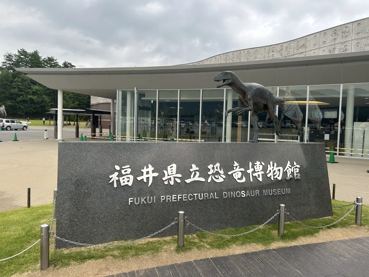 福井県立恐竜博物館のエントランス外観